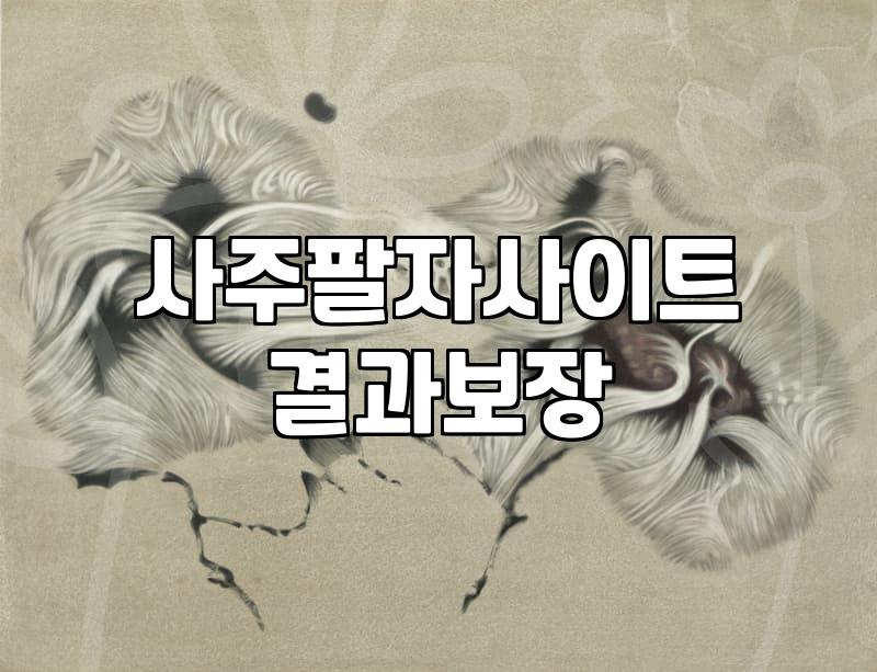 궁합사주 비용과 상담 시 확인해야 할 현실적인 기준