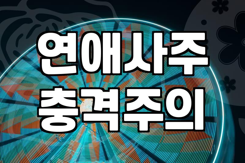 사주궁합무료 서비스 이용 방법과 결과 해석 기준