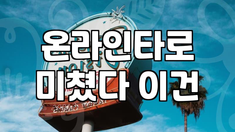 인터넷타로 상담 비용과 업체 선택 시 고려할 실제 기준