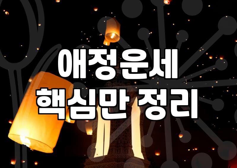 사주연애운 분석할 때 확인해야 할 핵심 요소와 비용