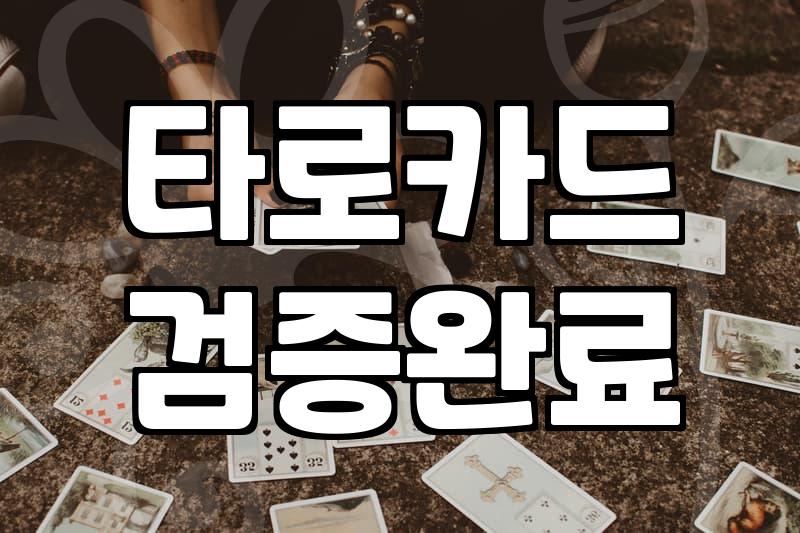 온라인타로 이용 방법과 비용 구조의 현실적 기준