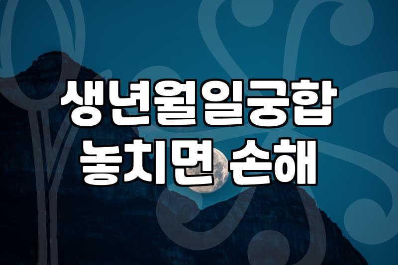 연애궁합 결과를 통해 확인하는 서로의 성향과 관계의 흐름
