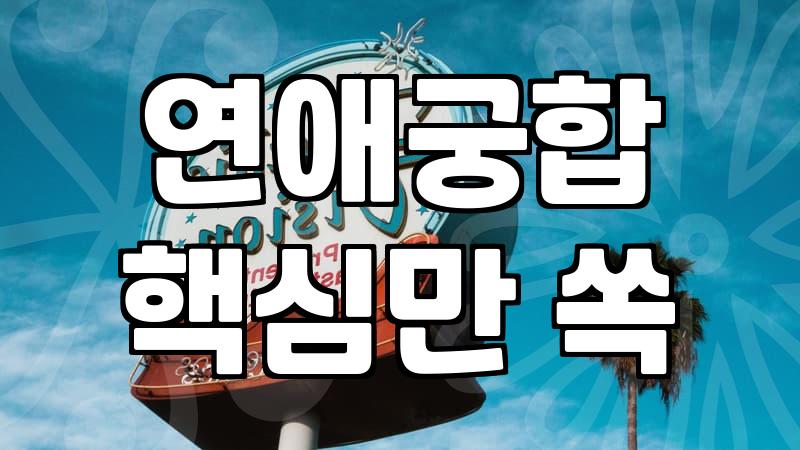 연애운세 해석과 사주로 확인하는 인연의 흐름