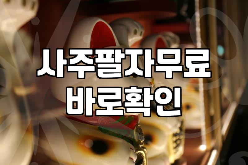 무료궁합사이트 이용 시 결과 데이터의 신뢰도 판단하는 방법