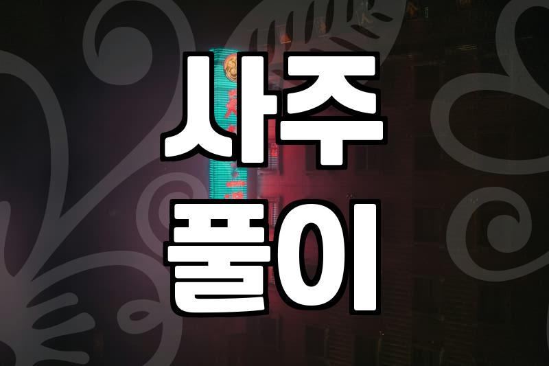무료궁합 보는 법과 사주 풀이의 정확도 결정 요소