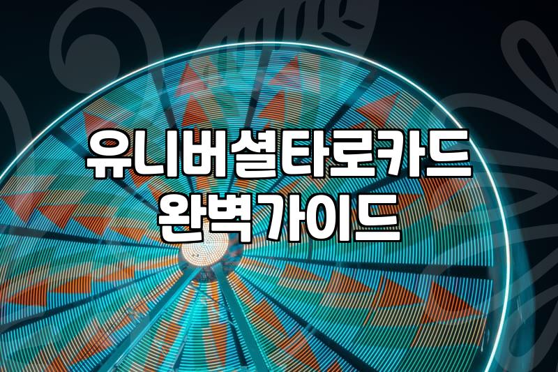 타로공부 시작 전 알아야 할 7가지 현실적인 학습 기간과 비용