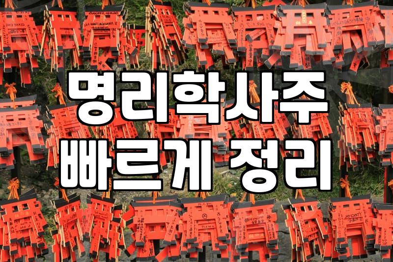 연애운사주 해석을 통해 알아보는 시기별 애정운의 흐름과 특징