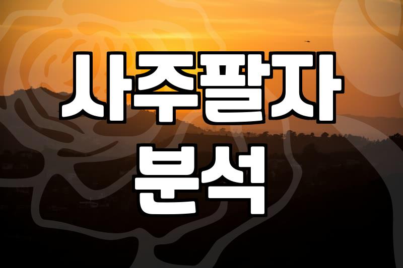 공짜사주 결과를 신뢰할 수 있는 정확한 판단 기준