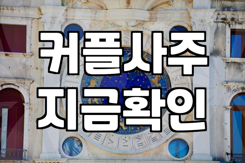 이름궁합 결과가 실제 두 사람의 관계를 결정하는 기준