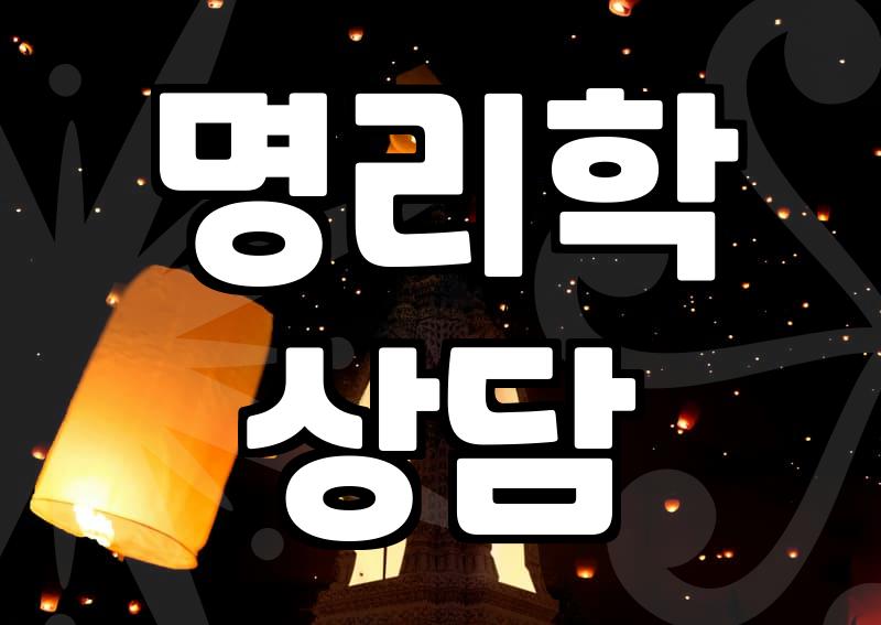 사주팔짜 확인을 위한 명리학의 기초 원리와 상담 시 주의사항