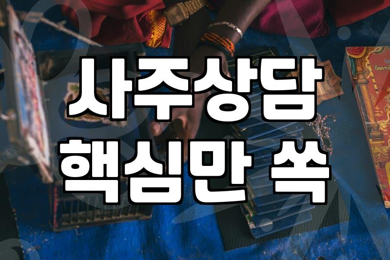 사주보는사이트 활용 시 상담 비용과 정확도 차이