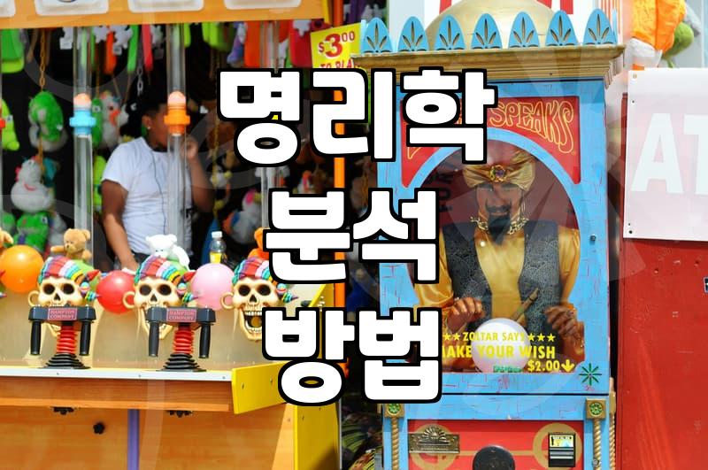 사주오행사이트 이용 시 정확한 분석을 위해 확인해야 할 기준