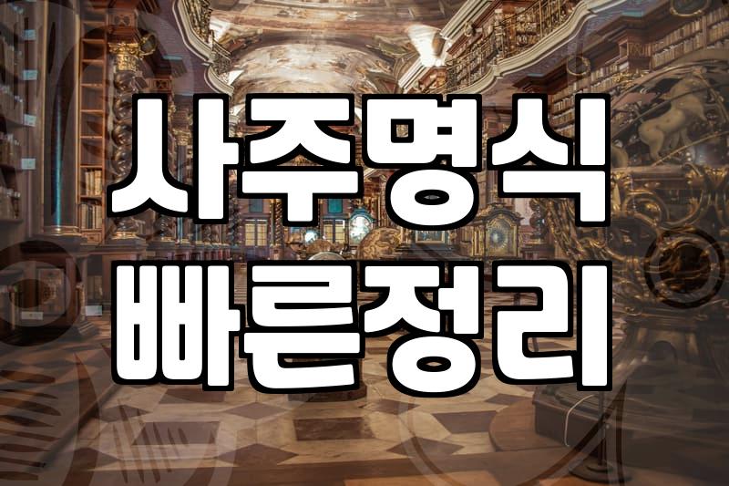 사주단자 작성 기준과 전통 혼인 절차에서 쓰이는 방식