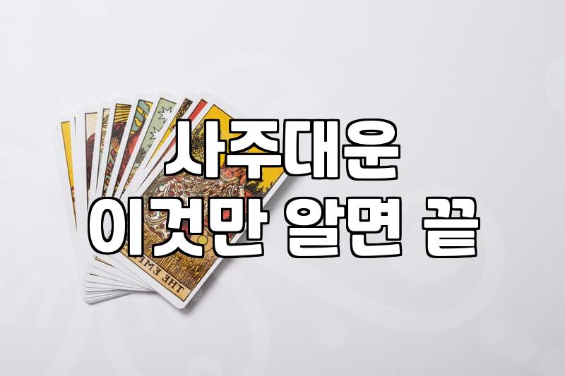사주합격운 확인 방법과 결과에 담긴 현실적인 의미