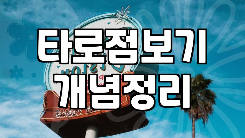 무료타로카드 사이트 이용 방식과 실제 상담 정확도