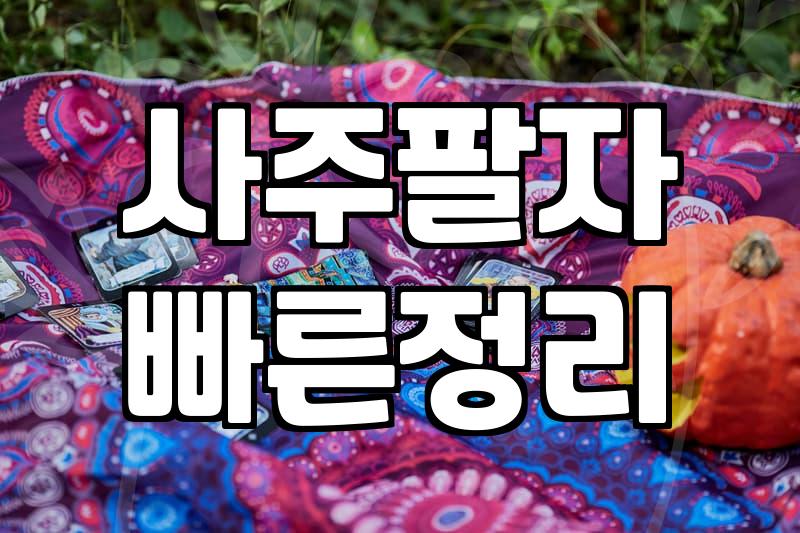 무료궁합보기 정확도 높이는 사주팔자 확인법