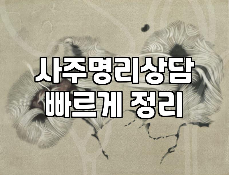 잠실사주 상담 비용과 예약 시 고려할 실제 기준