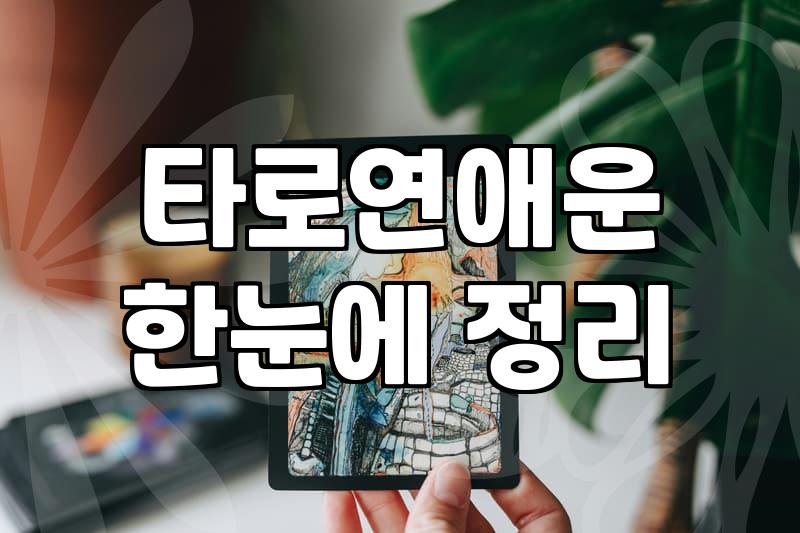 재회타로 상담을 통해 알 수 있는 현실적인 재회 가능성