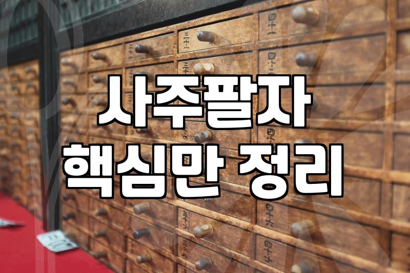 연애궁합 확인 시 고려해야 할 현실적인 사주 요소와 해석 방법
