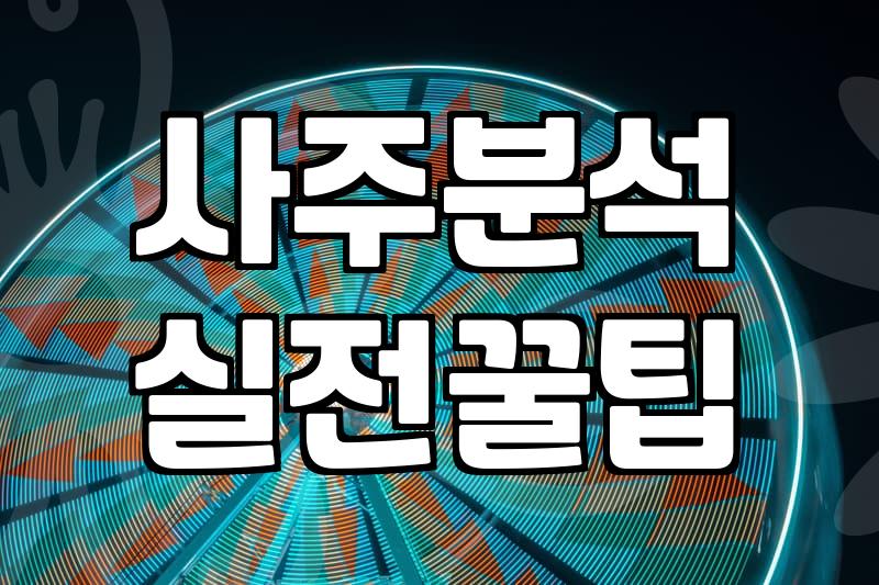 사주사이트 이용 전 알아야 할 비용과 분석 방식의 차이