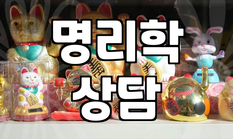 철학관사주 상담 비용과 상담자가 알려주는 제대로 된 분석 기준