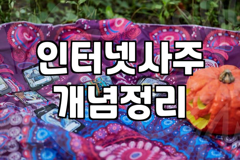 사주추천 제대로 받는 법과 전문가 확인 기준