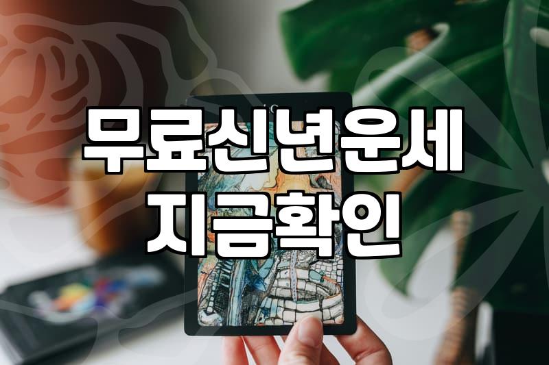 AI사주 정확도 높이는 질문법과 현실적인 활용 기준
