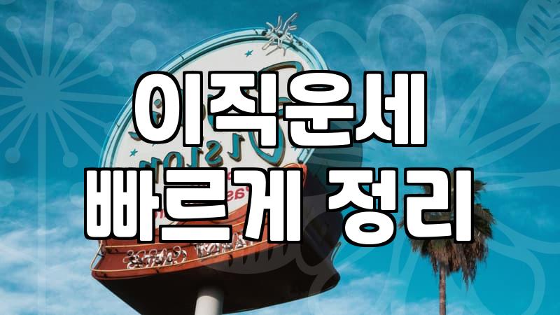 사주풀이 비용과 결과에 영향을 미치는 핵심 요소