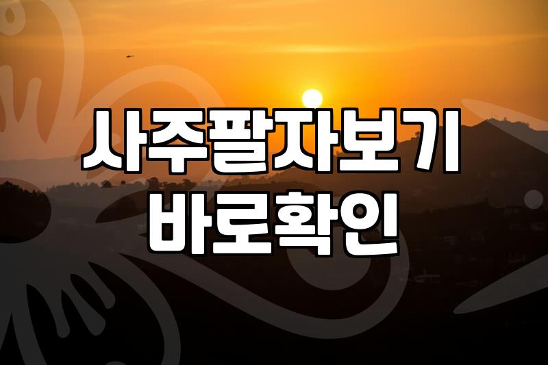 사주해석 원리와 결과가 결정되는 구체적인 기준
