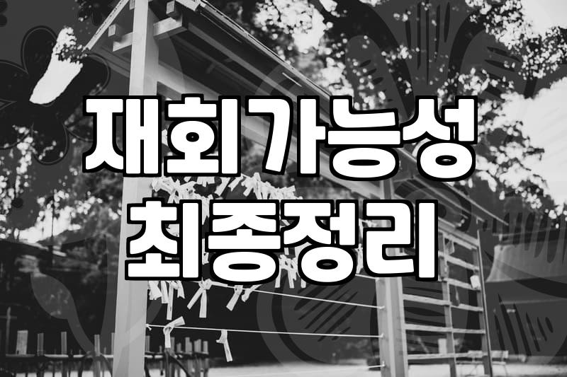 사주연애운 해석이 상담가마다 정반대로 나오는 이유