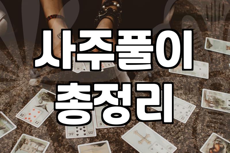 궁합보기 결과로 확인하는 관계의 흐름과 실질적 조언