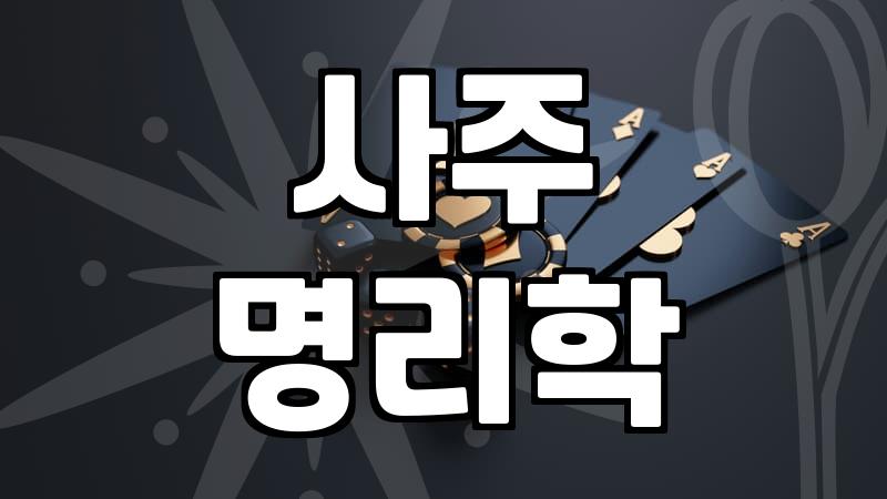 재물운 흐름을 파악하는 사주 명리학적 기준