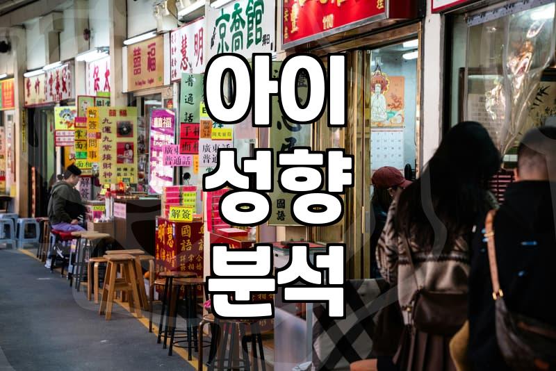 자녀사주 풀이로 확인하는 아이의 기질과 양육 방향