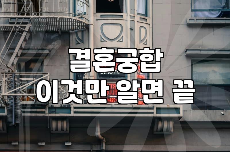 궁합보기 비용과 실제 정확도를 결정하는 요소
