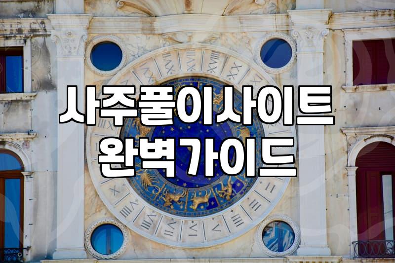 연애사주 풀이로 확인하는 연애 패턴과 갈등 원인