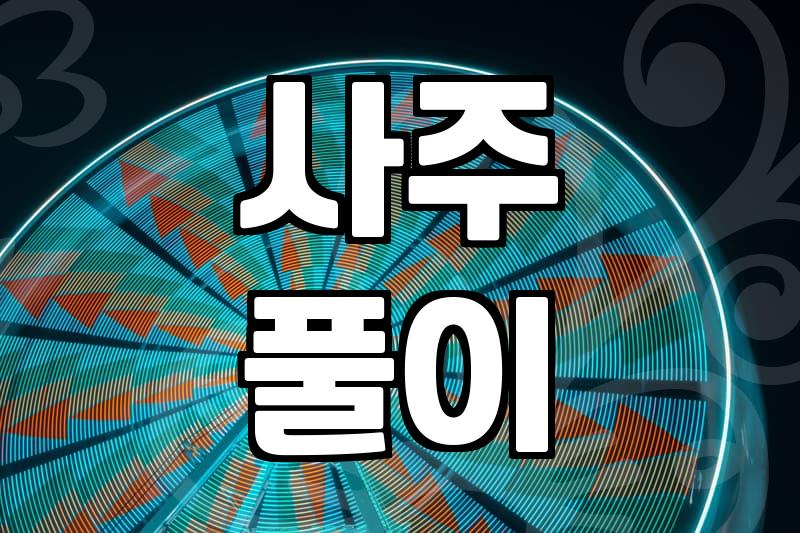 황금사주 풀이의 정확한 의미와 확인하는 방법