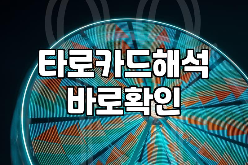 무료타로점 이용 시 결과 해석과 주의사항 확인하기
