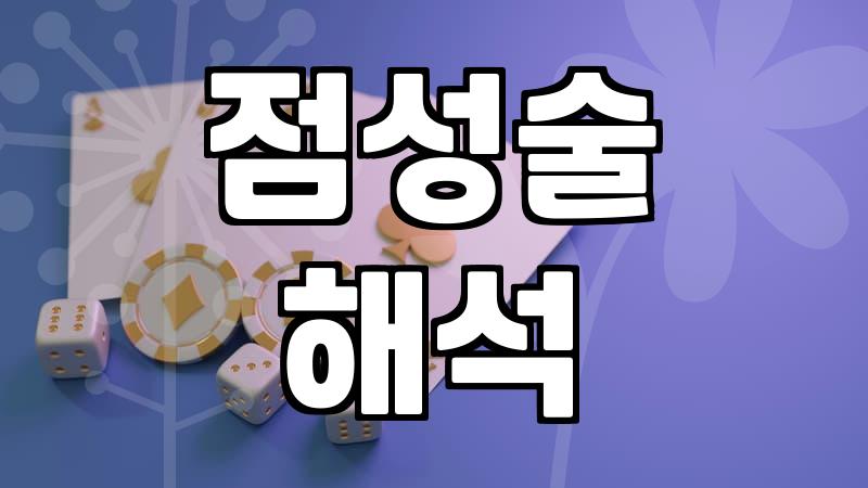 별자리운세 적중률을 높이는 점성술 해석 기준