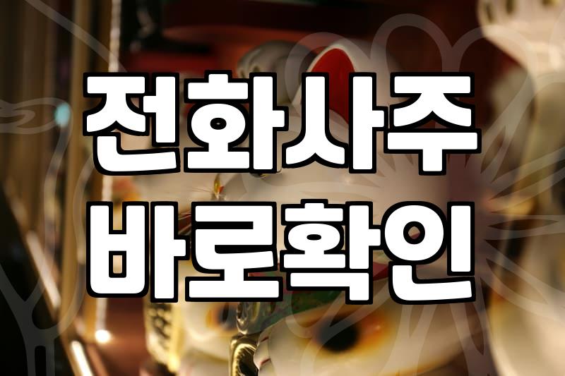 신점사주 비용과 상담 시 확인해야 할 현실적인 조건