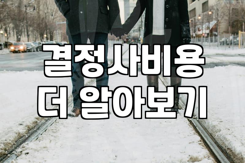 결혼정보업체순위 기준과 가입비용 현실적인 차이