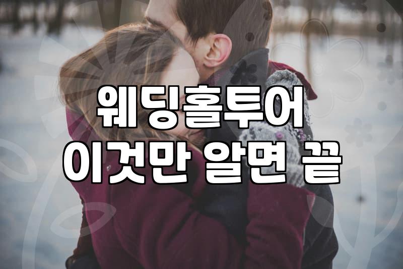 양재 근처 웨딩홀 몇 군데 둘러보고 온 솔직한 기분