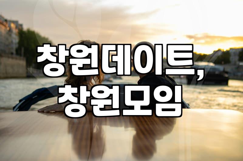 창원에서 새로운 만남을 찾는 분들을 위한 이야기