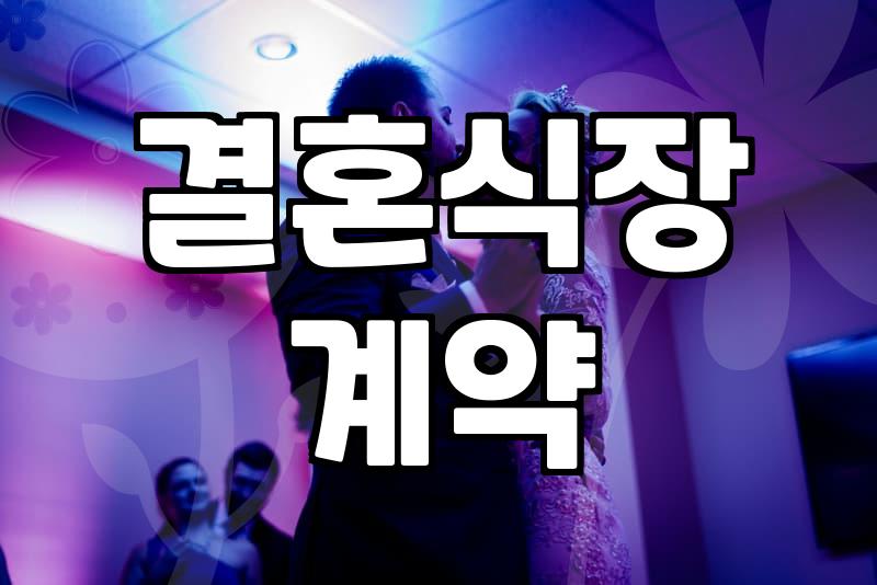 송파결혼식장, 선택의 기준과 놓치기 쉬운 점