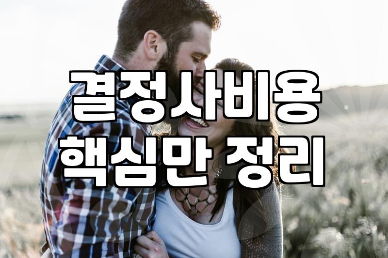 후불제결정사 비용 구조와 실제 성혼율 차이