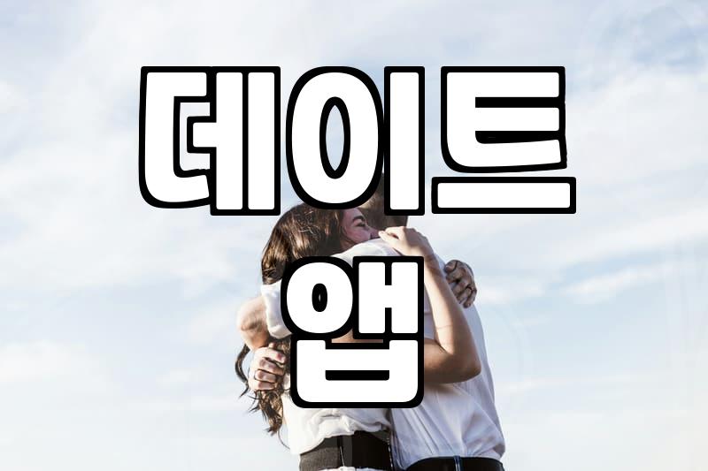내게 맞는 소개팅 어플 찾기, 현실적인 가이드