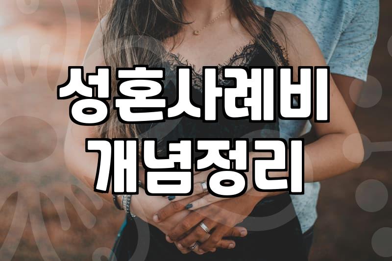 후불제결정사 가입비 구조와 성혼사례비 기준