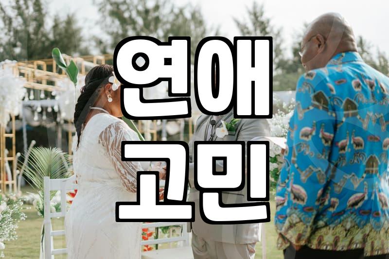 실시간 연애 고민, 혼자 끙끙 앓지 마세요