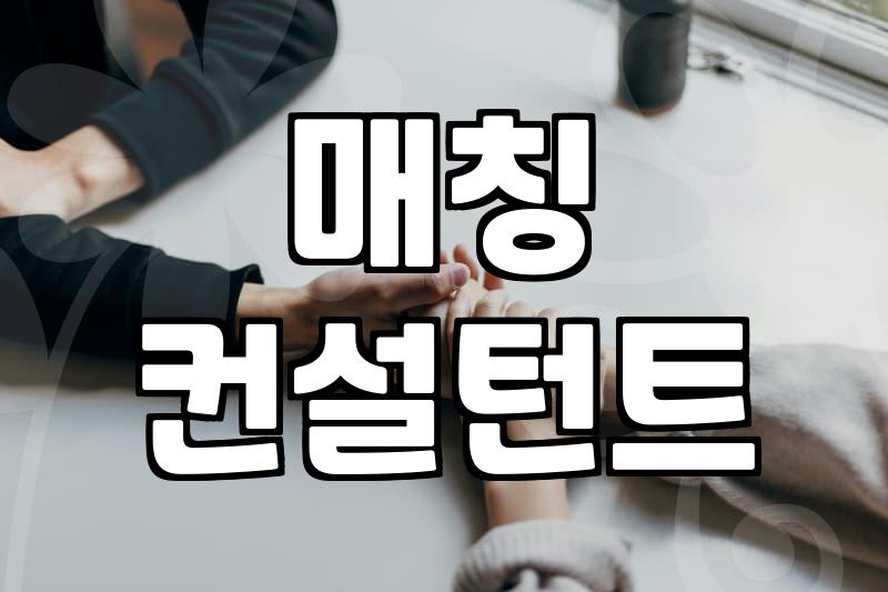 결정사순위, 무엇을 보고 선택해야 할까