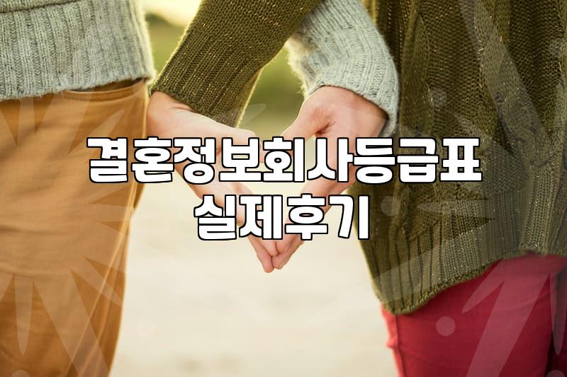 결정사등급표 기준과 가입 시 고려해야 할 현실적인 요소들