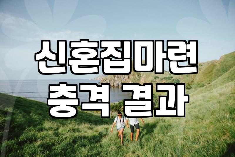 평균결혼비용 3억 원 시대에 현명한 배우자를 찾는 현실적인 기준